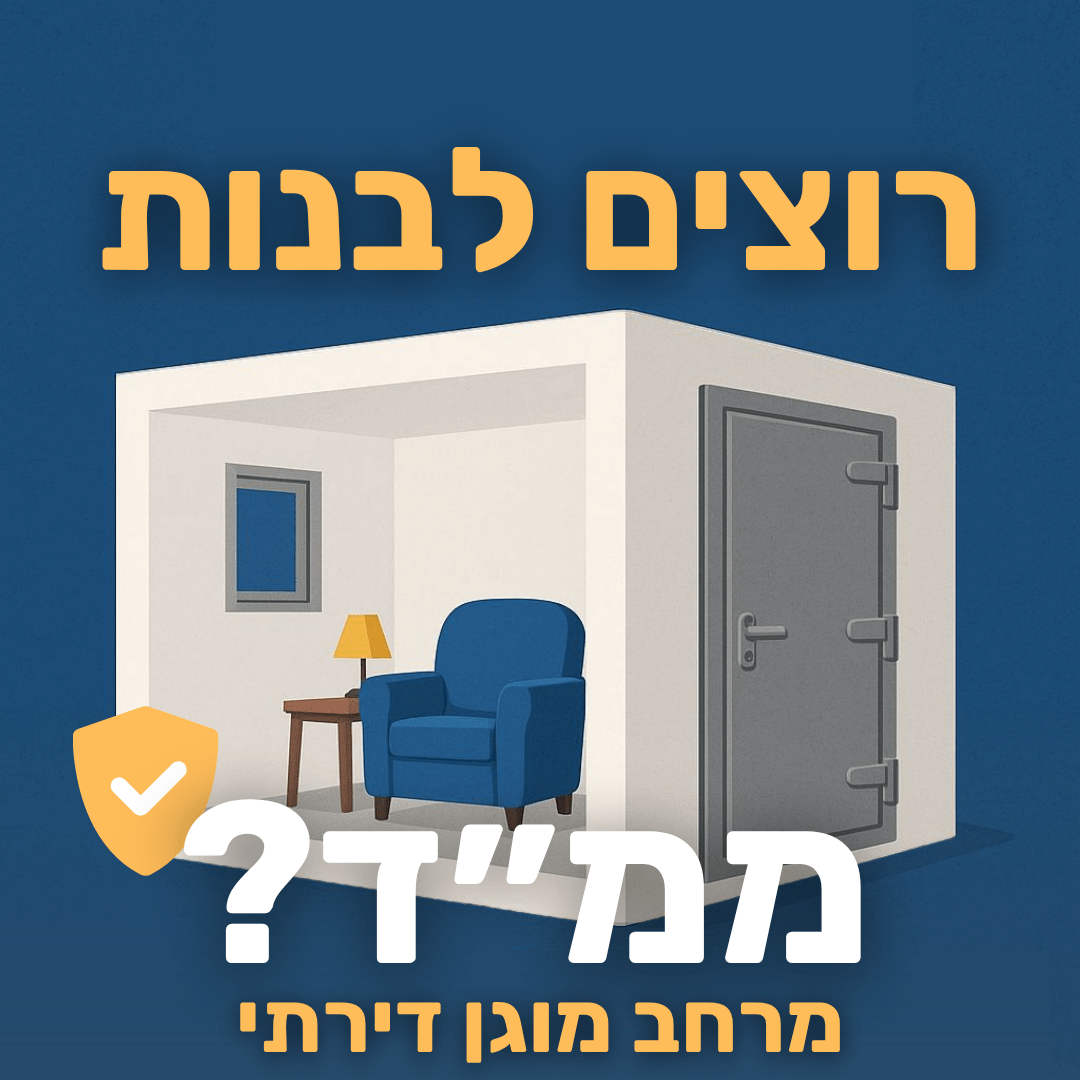 הוספת ממ"ד בבית פרטי בישראל תחת איום בטחוני